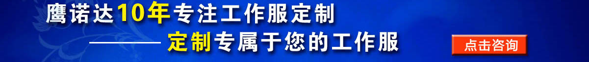 您是否要定做強(qiáng)電電工 工作服？立即咨詢?cè)诰€客服