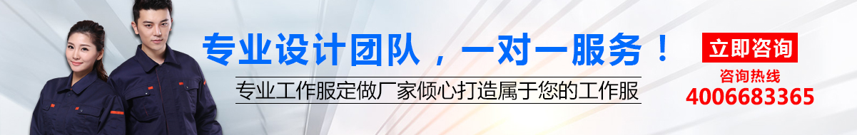 您是否要定做工作服？立即咨詢鷹諾達(dá)在線客服