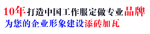 10年行業(yè)工作服訂做經(jīng)驗(yàn)，自有大型工廠