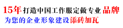 10年秋冬工作服定制經(jīng)驗(yàn)