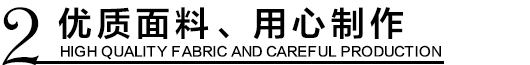 優(yōu)質(zhì)環(huán)保沖鋒衣面料，用心制作