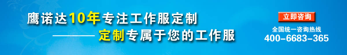 您是否要定做企業(yè)工服？立即咨詢在線客服