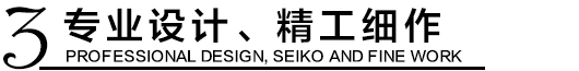 專業(yè)設(shè)計(jì)，精工細(xì)作